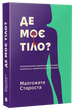 Де моє тіло?