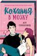 Кохання в мозку (кольоровий зріз)
