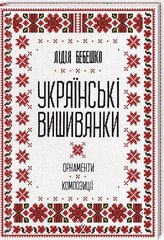 Ukrainian embroidery: ornaments, compositions