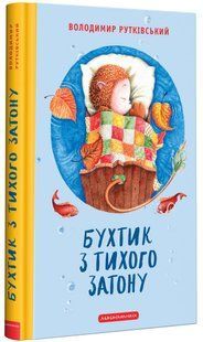 Бухтик з тихого затону