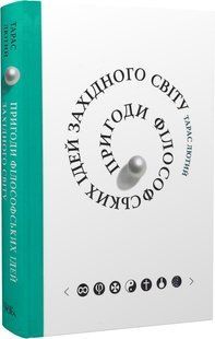 Пригоди філософських ідей Західного світу (від давнини до сучасності)