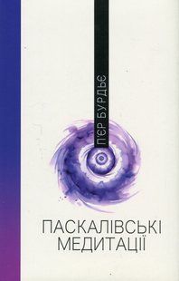 Паскалівські медитації