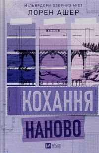 Кохання наново. Книга 1