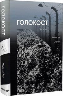 Голокост. Нова історія
