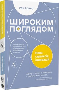 Широким поглядом. Нова стратегія інновацій