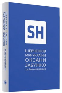 Shevchenko's myth by Oksana Zabuzhko and its critics