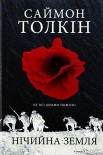 Нічийна земля