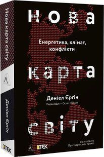 Нова карта світу. Енергетика, клімат, конфлікти