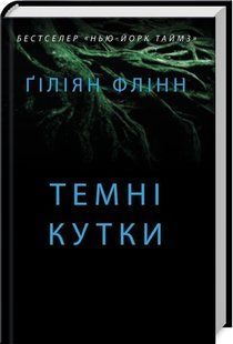 Темні кутки