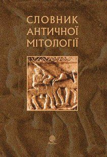 Dictionary of Ancient Mythology