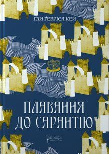 Плавання до Сарантію