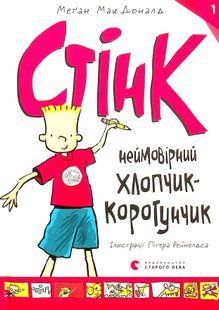 Стінк. Неймовірний хлопчик-коротунчик. Книга 1