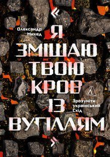 Я змішаю твою кров із вугіллям (м'яка обкладинка)