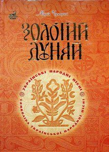 The Golden Danube. Symbolism of Ukrainian songs
