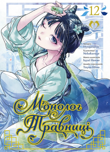 The Herbalist's Monologue. Volume 12
