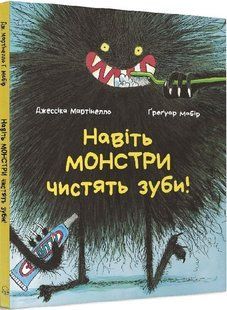 Навіть монстри чистять зуби