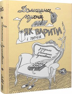 Домашна кухня. Як варити і печи