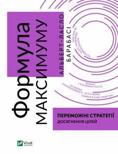 Формула максимуму. Переможні стратегії досягнення цілей
