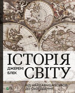 History of the world from ancient times to the present day