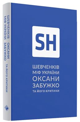 Shevchenko's myth by Oksana Zabuzhko and its critics