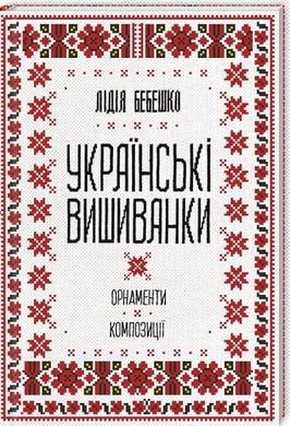 Ukrainian embroidery: ornaments, compositions