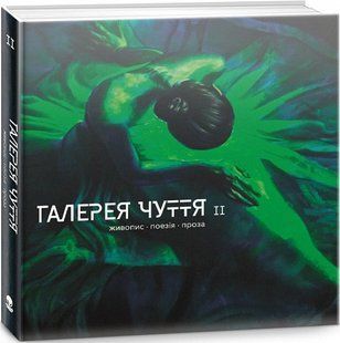 Галерея чуття. Частина II