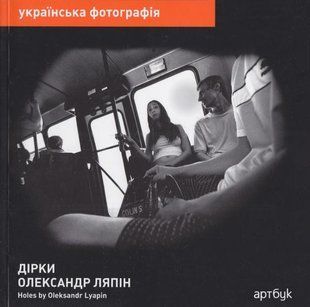 Дірки.  Олександр Ляпін (серія Українська фотографія)