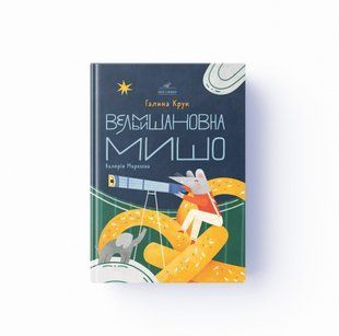Вельмишановна Мишо