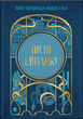 Songs of Dawn. New Ukrainian Fantasy