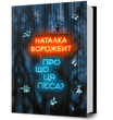 Про що ця п&rsquo;єса?