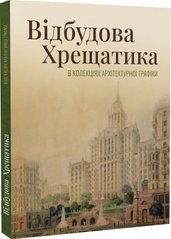 The Reconstruction of Khreschatyk in the Collections of Architectural Graphics: a Street We Do not Know