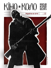 Magazine "KINO-KOLO. Ukraine on fire" 1(39) summer 2024