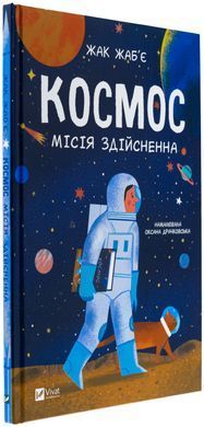 Space: Mission Accomplished