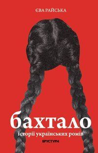 Bakhtalo. Stories of Ukrainian Roma