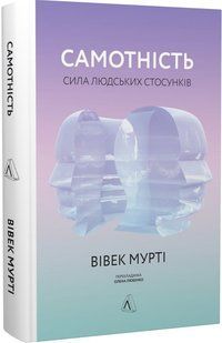 Самотність. Сила людських стосунків (тверда обкладинка)