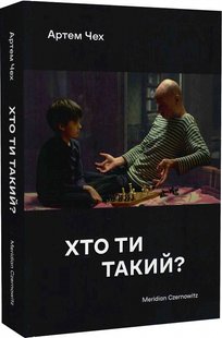 Хто ти такий? (м'яка обкладинка)