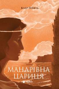 Мандрівна Цариця