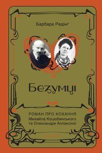 The Madmen. The Love Story of Mykhailo Kotsiubynskyi and Oleksandra Aplaksina