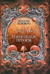 Сталь та Сонячний шторм