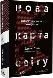 Нова карта світу. Енергетика, клімат, конфлікти (тверда обкладинка)