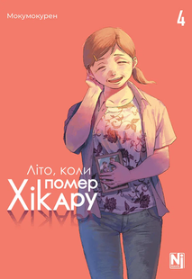 The Summer When Hikaru Died. Volume 4