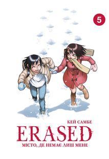 Erased. Volume 5