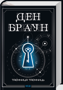 Таємниця таємниць