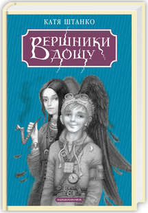 Вершники дощу