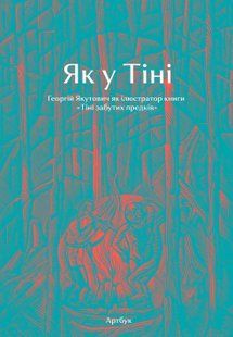 Як у Тіні. Георгій Якутович як ілюстратор книги &laquo;Тіні забутих предків&raquo;