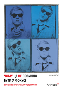 Чому це не повинно бути у фокусі. Доступно про сучасну фотографію