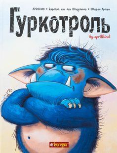 Гуркотроль. Книга 1