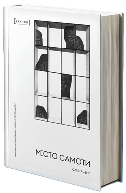 Місто самоти