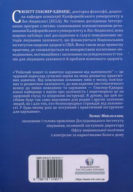 Робочий зошит із навичок одужання від залежності. Зміна адиктивної поведінки за допомогою КПТ, усвідомленості й технік мотиваційної бесіди