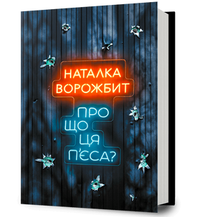 Про що ця п&rsquo;єса?